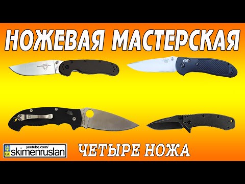 Видео: НОЖЕВАЯ МАСТЕРСКАЯ Четыре ножа