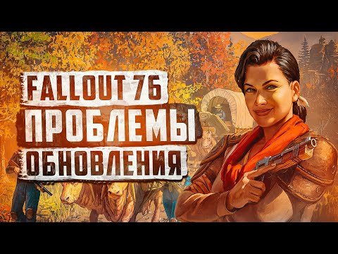 Видео: ПРОИЗОШЕЛ ТОДДА ГОВАРДА МОМЕНТ  - ПРОБЛЕМЫ ОБНОВЛЕНИЯ ► FALLOUT 76