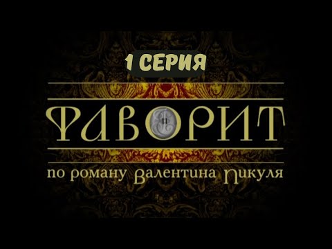 Видео: Фаворит. Серия 1. Драма. Исторический фильм