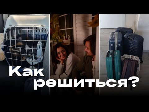 Видео: Стоит ли переезжать? Вопросы, которые помогут определиться