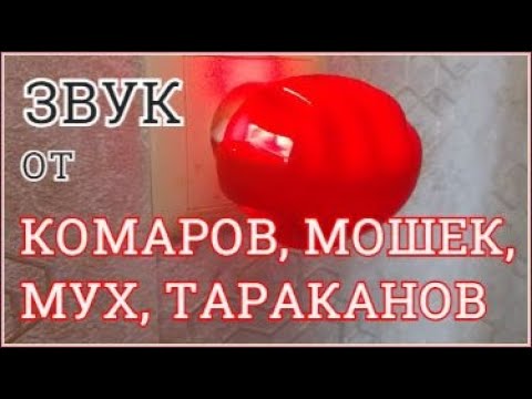 Видео: Ультразвук от комаров Включи звук и комары исчезнут!!! Звук отпугивающий комаров мошек мух тараканов