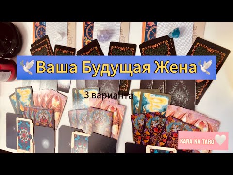 Видео: #Таро •БУДУЩАЯ ЖЕНА🕊🤍 Кто ОНА?❤️
