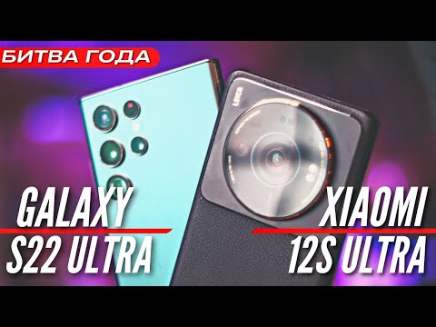 Видео: БИТВА ГОДА XIAOMI 12S ULTRA vs GALAXY S22 ULTRA. ЧТО КУПИТЬ?