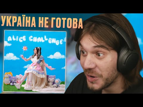 Видео: ALICE CHANGE - ALICE CHALLENGE (АЛЬБОМ) | РЕАКЦІЯ І РОЗБІР
