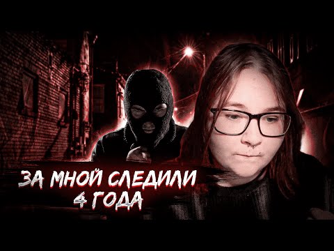 Видео: ОН ЗНАЛ ОБО МНЕ ВСЁ.../МЕНЯ ПРЕСЛЕДОВАЛИ 4 ГОДА