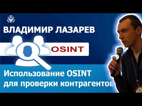 Видео: Использование OSINT для проверки контрагентов