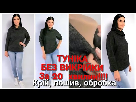 Видео: Як пошити ТУНІКУ за 20 хвилин? БЕЗ ВИКРІЙКИ  жіночий светр-туніка на будь-яку фігуру
