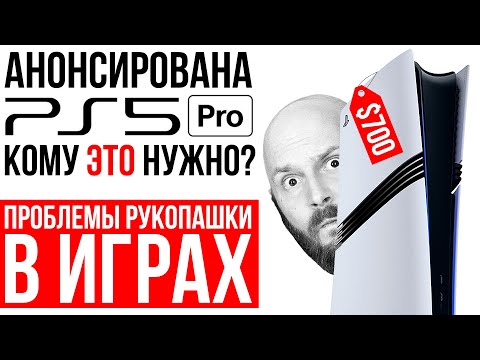 Видео: PlayStation 5 Pro - разбор анонса. Секреты PRO-консолей. Проблемы рукопашки в играх