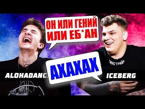 Видео: АЙСБЕРГ ОРЁТ С АЛОХИ В ПАБЛИКЕ!!