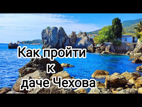 Видео: Гурзуф.Короткий путь к Даче Чехова.
