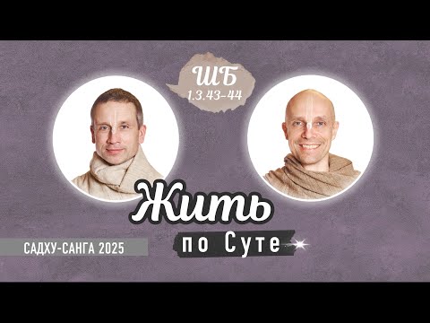 Видео: 2025-09-24 — "Жить по Суте" ШБ 1.3.43-44 со Шьямом прабху на фестивале "Садху-санга"