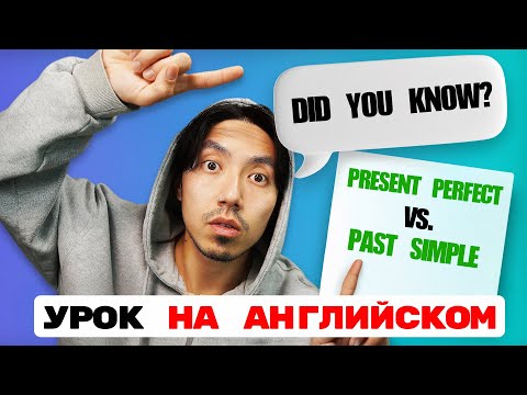 Видео: Present Perfect vs Past Simple — больше не перепутаешь! (НА АНГЛИЙСКОМ ЯЗЫКЕ!)
