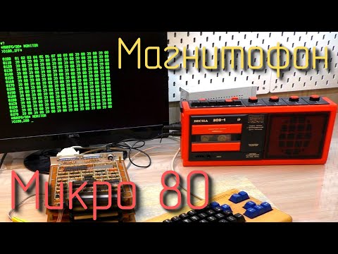 Видео: Микро 80. Модуль сопряжения с магнитофоном. #9