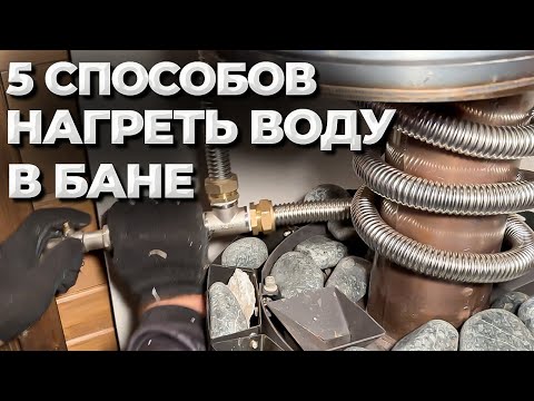 Видео: КАК нагреть ВОДУ в бане? 5 способов!