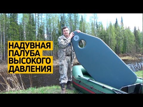 Видео: Высококачественное #дно высокого давления #AirDeck в лодку