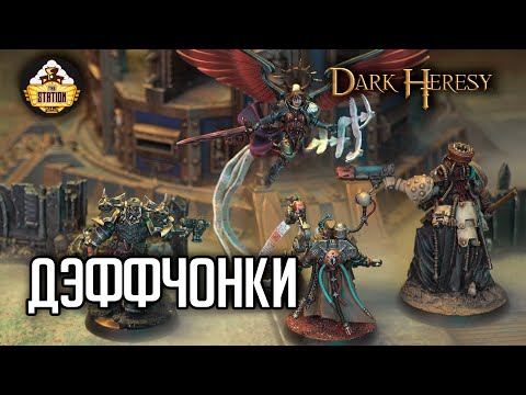 Видео: Дэффчонки #9 | Black Crusade | Играем RPG | Warhammer 40000 | 1 Сезон