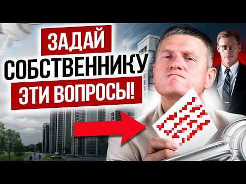 Видео: Не покупай квартиру, пока не узнаешь ЭТО! 7 ГЛАВНЫХ вопросов собственнику