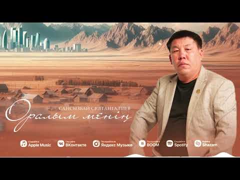 Видео: "Оралым-менің"