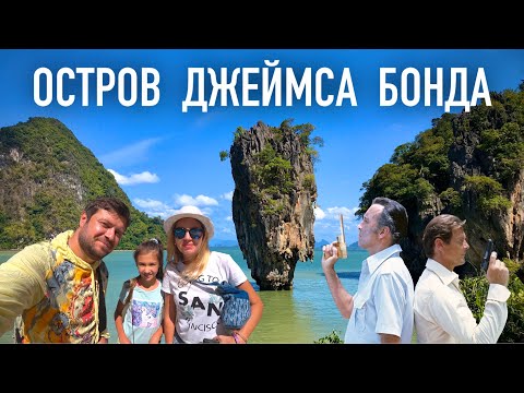 Видео: ОСТРОВ ДЖЕЙМСА БОНДА. Экскурсия. Пхукет. Таиланд