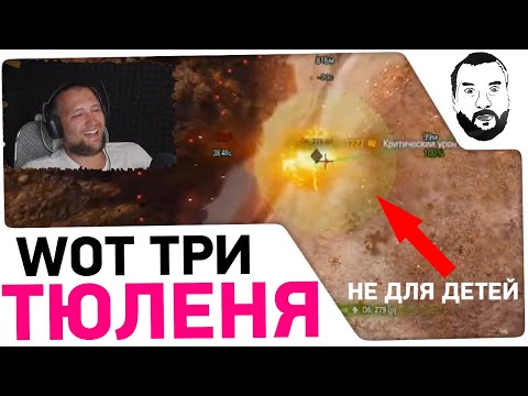 Видео: Три ТЮЛЕНЯ - WoT Приколы Реакция Дезертода на Artyashka №182