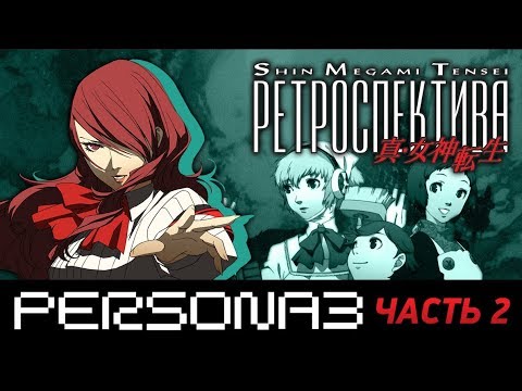Видео: PERSONA 3. Часть 2 - ОБЗОР - Ретроспектива Shin Megami Tensei