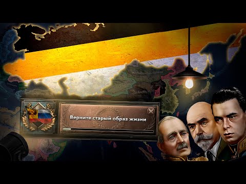 Видео: ВОЗВРАЩЕНИЕ РОССИЙСКОЙ ИМПЕРИИ || HOI4 Russia Reworked