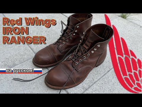 Видео: Red Wing IRON RANGER обзор на русском | Amber Color