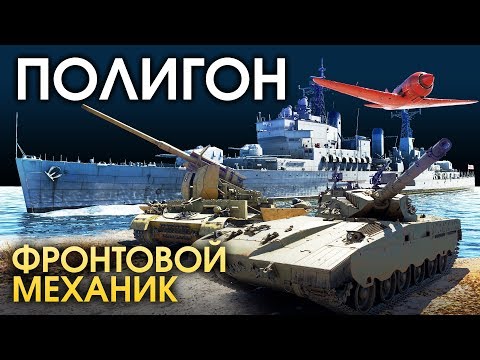 Видео: ПОЛИГОН 143: Фронтовой механик / War Thunder