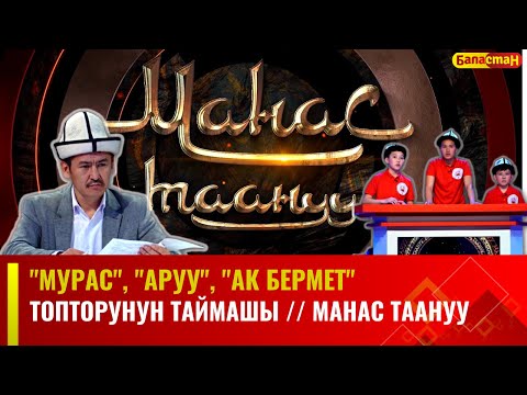 Видео: "Мурас", "Аруу", "Ак бермет" топторунун таймашы // МАНАС ТААНУУ // 2024