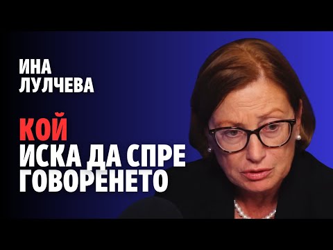 Видео: 233: Кой иска да спре говоренето (видео)