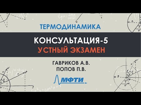 Видео: Консультация по термодинамике. Часть 5