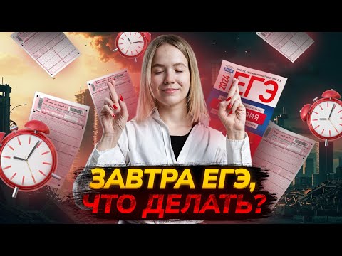 Видео: Завтра ЕГЭ: Что будет на экзамене? | ЕГЭ География | Умскул