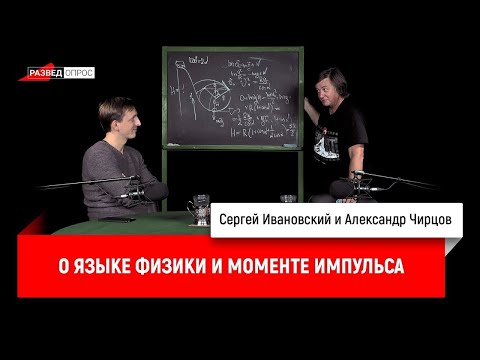 Видео: 7. Александр Чирцов о языке физики и моменте импульса