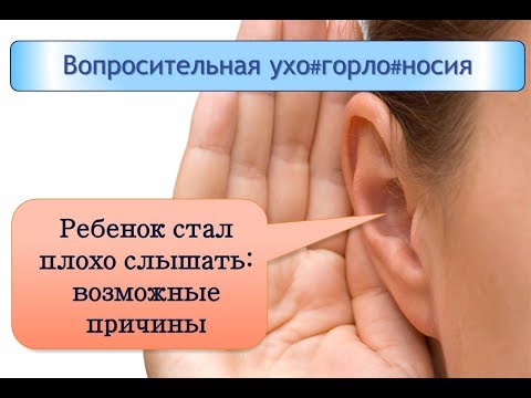 Видео: Ребенок стал плохо слышать: возможные причины