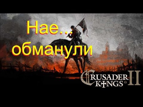 Видео: 124.Африка Crusader Kings II Нае... обманули