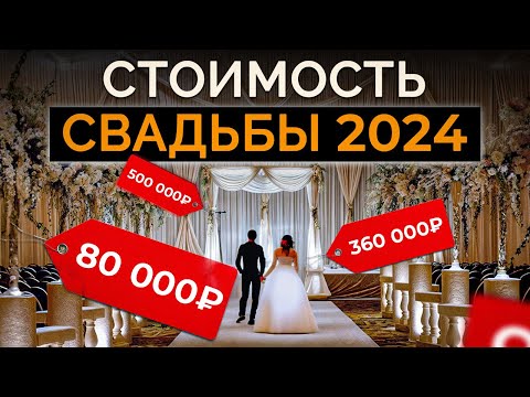 Видео: Как рассчитать бюджет на свадьбу с ПЕРВОГО РАЗА? / Сколько стоит СВАДЬБЫ МЕЧТЫ в 2024?