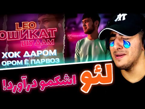 Видео: лео ошикат шудам | رپ تاجیک | رپ تاجیکستان | لئو من عاشق شدم