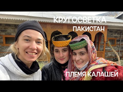Видео: КРУГОСВЕТКА // ВЛОГ // ДЕНЬ 8 // ПЛЕМЯ КАЛАШЕЙ, ПАКИСТАН