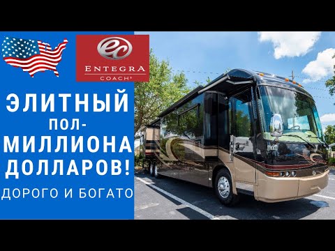 Видео: Автодом за пол-миллиона $! | Элитный автодом | Большой дизель автодом #автодом #автодомсша