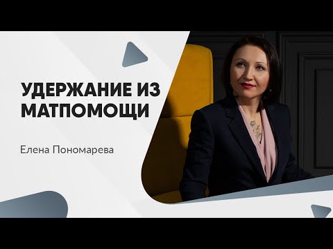Видео: Какие могут быть удержания из матпомощи - Елена Пономарева