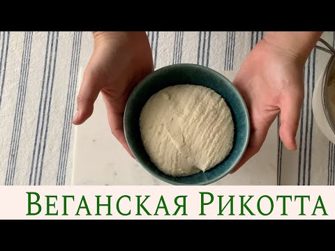 Видео: Как приготовить сыр рикотта для веганов в домашних условиях | Green Sekta