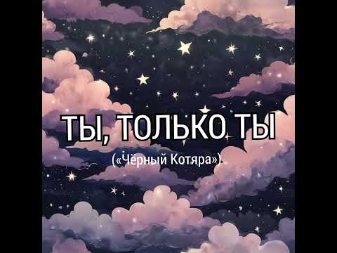 Видео: Ты, только ты (автор "Чёрный Котяра")