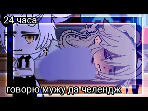Видео: 💥//24 часа говорю мужу да челендж \\💥] Gacha life 💥⁉️