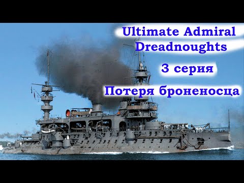 Видео: Ultimate Admiral Dreadnoughts 3 серия. Минус броненосец