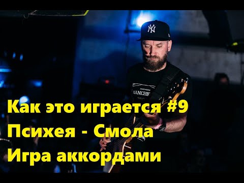 Видео: Как это играется #9 Психея - Смола. Игра аккордами.