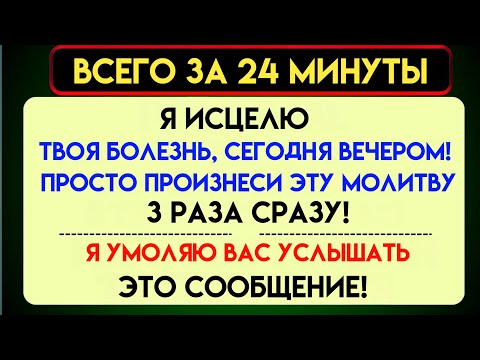 Видео: БОГ ГОВОРИТ: «Я ИСЦЕЛЮ ТВОЮ БОЛЕЗНЬ СЕГОДНЯ ВЕЧЕРОМ... СКАЖИ ЭТО» ~ Послание Бога сейчас