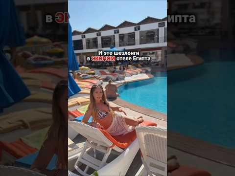 Видео: Это шезлонги в эконом отеле Египта