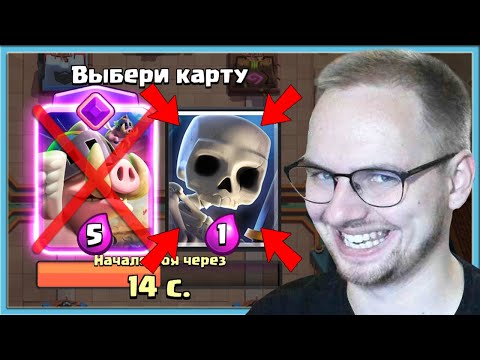 Видео: 🤣 БЕРУ САМЫЕ ДЕШЕВЫЕ КАРТЫ В ДРАФТЕ С ЭВОЛЮЦИЕЙ СВИНЕЙ / Clash Royale