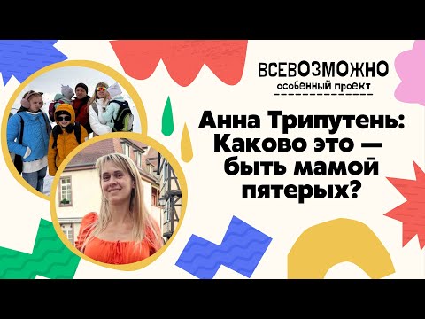 Видео: Каково это быть мамой пятерых? В.Л. Ефимова, А. Трипутень.