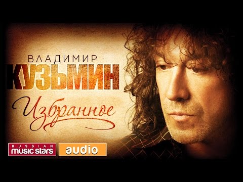 Видео: Владимир КУЗЬМИН — ИЗБРАННОЕ /ТОЛЬКО ХИТЫ/